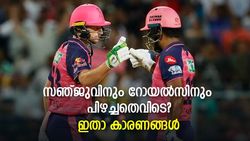 IPL 2022: റോയല്‍സ് എന്തു കൊണ്ട് തോറ്റു? പിഴച്ചത് സഞ്ജുവിനോ? കാരണങ്ങളറിയാം