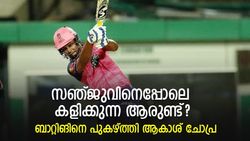 IPL 2022: സഞ്ജു വന്നത് പറക്കുന്ന കുതിരയില്‍! ഇങ്ങനെ കളിക്കുന്ന ആരുണ്ടെന്നു ചോപ്ര