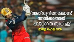 IPL 2022: 'സഞ്ജുവിന് സാധിക്കാത്തതാണ് പാട്ടീധാര്‍ നടത്തിക്കാട്ടിയത്', പ്രശംസിച്ച് ഹെയ്ഡന്‍