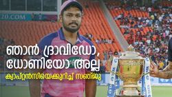 IPL 2022: ദ്രാവിഡും ധോണിയുമല്ല, ഞാന്‍ വെറും സഞ്ജു! അന്നു പറഞ്ഞത് വൈറല്‍