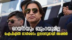 IPL: ഓള്‍ടൈം ഇലവനുമായി അക്തര്‍, റെയ്‌നയും ബുംറയും ഔട്ട്!