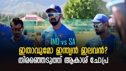 IND vs SA: ഇഷാന്‍, ഡികെ, ചാഹല്‍ ഇല്ല! ഇന്ത്യയുടെ പ്ലെയിങ് ഇലവന്‍ തിരഞ്ഞെടുത്ത് ചോപ്ര