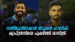 IPL 2022: സഞ്ജുവല്ല, ഹാര്‍ദിക്കാണ് കിടു ക്യാപ്റ്റന്‍! പ്രശംസിച്ച് ശാസ്ത്രിയും വെറ്റോറിയും