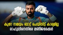 കൂടുതല്‍ നേരം ബാറ്റ് ചെയ്തിട്ട് കാര്യമില്ല, വേഗത്തില്‍ റണ്ണടിക്കണം, രാഹുലിനെതിരേ മഞ്ജരേക്കര്‍