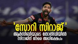 IPL 2022:'ഫാന്‍സ് അല്ല തെമ്മാടിക്കൂട്ടം', സിറാജിന്റെ പിതാവിനടക്കം അവഹേളനം, ട്വിറ്റര്‍ പോര്