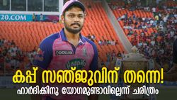 IPL 2022: ഹാര്‍ദിക് കരയും, കിരീടം സഞ്ജുവിന് തന്നെ! ഇതാ തെളിവുകള്‍