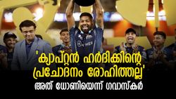 IPL 2022: ഹര്‍ദിക്കിന്റെ മികവിന്റെ ക്രഡിറ്റ് രോഹിത്തിനല്ല, അത് ധോണിക്ക്, വിശദീകരിച്ച് ഗവാസ്‌കര്‍