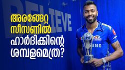 IPL: ഹാര്‍ദിക്കിന്റെ തുടക്കം മുംബൈയ്‌ക്കൊപ്പം, കന്നി സീസണിലെ ശമ്പളമറിയുമോ?