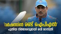 ബൈലാട്രല്‍ പരമ്പര വേണ്ട, എല്ലാ വര്‍ഷവും രണ്ട് ഐപിഎല്‍, പുതിയ ഐഡിയയുമായി ശാസ്ത്രി