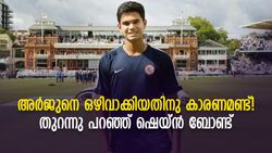 IPL 2022: അര്‍ജുനെ മുംബൈ തഴഞ്ഞതിന് രണ്ടു കാരണം! വെളിപ്പെടുത്തി ബോണ്ട്