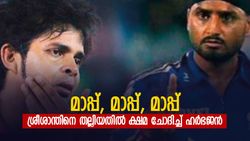 'നാണക്കേടായി, സംഭവിക്കാന്‍ പാടില്ലായിരുന്നു', ശ്രീശാന്തിനെ തല്ലിയതില്‍ മാപ്പ് പറഞ്ഞ് ഹര്‍ഭജന്‍