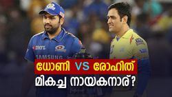 IPL: ധോണി vs രോഹിത്, ആരാണ് മികച്ച ക്യാപ്റ്റന്‍?