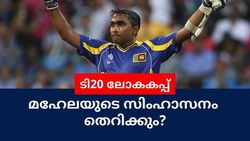 T20 World Cup: മഹേലയുടെ വിലസല്‍ ഇനി അധികമില്ല! നോട്ടമിട്ട് ഇവര്‍