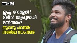നിങ്ങള്‍ക്ക് ആരോടും അതു പറയാന്‍ കഴിയില്ല, ശ്രദ്ധ ഒരു കാര്യത്തില്‍ മാത്രമെന്ന് സഞ്ജു