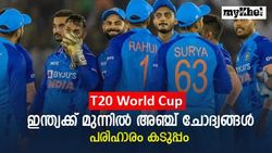 T20 World Cup: തലവേദന ഒഴിയാതെ ഇന്ത്യ, അഞ്ച് പ്രശ്‌നങ്ങള്‍ക്ക് പരിഹാരം വേണം!, അറിയാം