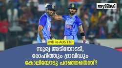 IND vs AUS: സൂര്യയുടെ 'അഴിഞ്ഞാട്ടം', രോഹിത്തും ദ്രാവിഡും ഒറ്റക്കാര്യമേ കോലിയോടു പറഞ്ഞുള്ളൂ!