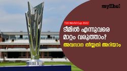 T20 World Cup 2022: ടീമില്‍ എന്നുവരെ മാറ്റം വരുത്താം?, തീയ്യതി പുറത്ത്, ഇന്ത്യക്ക് ആശ്വാസം