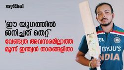 പ്രതിഭയുണ്ട്, പക്ഷെ വേണ്ടത്ര അവസരമില്ല, തെറ്റായ യുഗത്തില്‍ ജനിച്ചു!, മൂന്ന് ഇന്ത്യക്കാരിതാ