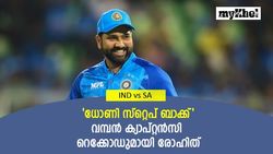 IND vs SA T20: ധോണിയേയും കടത്തിവെട്ടി ഹിറ്റ്മാന്‍, ക്യാപ്റ്റന്‍സിയില്‍ ചരിത്ര നേട്ടം, അറിയാം