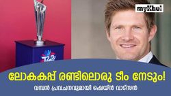 T20 World Cup 2022: കപ്പിന് ആരും കോപ്പ് കൂട്ടേണ്ട! വിജയം രണ്ടിലൊരു ടീമിന്, പ്രവചിച്ച് വാട്‌സന്‍