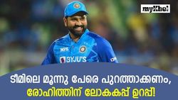 T20 World Cup 2022: മൂന്നു പേര്‍ 'പ്രശ്‌നക്കാര്‍', പുറത്താക്കായില്‍ രോഹിത് ലോകകപ്പ് നേടും!