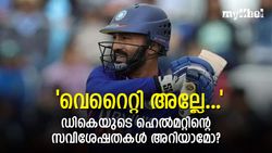 'വ്യത്യസ്തനാം ഡികെ', ഹെല്‍മറ്റിന്റെ ലുക്ക് മാത്രമല്ല പൊളി, പ്രത്യേകതകളും ഏറെ!, അറിയാം