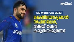 T20 World Cup 2022: ഗെയിം ചെയിഞ്ചറായ സ്പിന്നറാര്?, വട്ടം കറക്കാന്‍ അഞ്ച് പേര്‍, അറിയാം