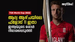T20 World Cup 2022: ആദ്യ ആഴ്ചയിലെ ഫ്‌ളോപ്പ് 11 ഇതാ, മൂന്ന് പാക് താരങ്ങള്‍, ഒരു ഇന്ത്യക്കാരനും