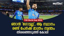 T20 World Cup 2022 : എന്നെ 'ഗോട്ട്' എന്ന് വിളിക്കരുത്!, ആ രണ്ട് പേരെ വിളിക്കൂ- വിരാട് കോലി