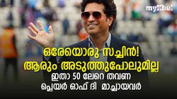 50ലേറെ തവണ പ്ലെയര്‍ ഓഫ് ദി മാച്ച്! സച്ചിന്‍ തന്നെ രാജാവ്, ഇന്ത്യയുടെ ഒരാള്‍ പിന്നാലെയുണ്ട്