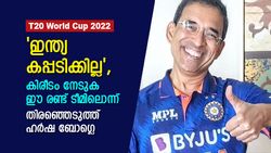 T20 World Cup: ഇന്ത്യ കിരീടം മോഹിക്കേണ്ട, ഫേവറേറ്റുകള്‍ ഈ രണ്ട് ടീം, തിരഞ്ഞെടുത്ത് ബോഗ്ലെ