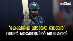 വെടിക്കെട്ട് ഫിഫ്റ്റി, എലൈറ്റ് ക്ലബ്ബില്‍ ബാബര്‍ അസം, കോലിയുടെ വമ്പന്‍ റെക്കോഡിനൊപ്പം