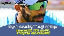 T20 World Cup: കാത്തിരിപ്പ് വിഫലം, ലോകകപ്പ് കളിക്കാന്‍ ബുംറയുണ്ടാവില്ല, സ്ഥിരീകരണമായി