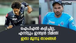 ഐപിഎല്‍ കളിക്കാതെയും ഇന്ത്യന്‍ ടീമിലെത്താം! ഇവര്‍ അത് തെളിയിച്ചു