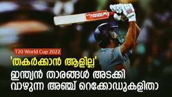 T20 World Cup: ഇന്ത്യന്‍ താരങ്ങള്‍ തലപ്പത്തുള്ള റെക്കോഡുകളറിയാമോ?, അഞ്ച് വമ്പന്‍ നേട്ടങ്ങള്‍