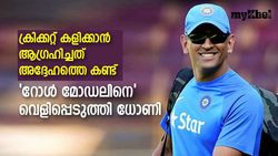 'അദ്ദേഹത്തെ പോലെ കളിക്കാന്‍ ആഗ്രഹിച്ചു', സ്വാധീനിച്ച താരത്തെ വെളിപ്പെടുത്തി ധോണി