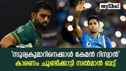 തനിക്ക് ശേഷം ആരുമില്ലെന്ന് റിസ്വാനറിയാം, സൂര്യകുമാറിനെക്കാള്‍ ബെസ്റ്റ്!- സല്‍മാന്‍ ബട്ട്