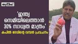 T20 World Cup 2022 : ഇന്ത്യ സെമി കളിക്കുമോ?, സാധ്യത 30% മാത്രം, പ്രവചനവുമായി കപില്‍