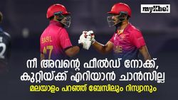 T20 World Cup 2022: മലയാളം പറഞ്ഞ് റിസ്വാനും ബേസിലും; യുഎഇയ്ക്ക് ആദ്യ ലോകകപ്പ് വിജയം!