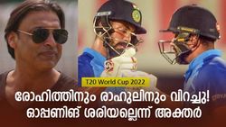 T20 World Cup 2022: രോഹിത്തിനും രാഹുലിനും പിഴയ്ക്കുന്നതെവിടെ? അക്തര്‍ പറയുന്നു