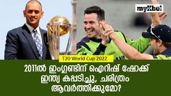 T20 World Cup 2022: ഐറിഷ് പടയ്ക്കു മുന്നില്‍ ഇംഗ്ലണ്ട് വീണു, കപ്പ് ഇന്ത്യക്കു തന്നെ!