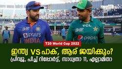 T20 World Cup 2022: ഇന്ത്യ vs പാക്, ചിരവൈരി പോരാട്ടത്തില്‍ ആര് നേടും?, പ്രിവ്യൂ, സാധ്യതാ 11