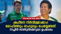 T20 World Cup 2022: ഷഹീന്‍ 'പേടി' മാറ്റാന്‍ രോഹിതും രാഹുലും എന്തു ചെയ്യണം? സച്ചിന്‍ പറയും
