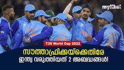 T20 World Cup 2022: ഇന്ത്യ എന്തുകൊണ്ട് തോറ്റു? കാരണങ്ങളറിയാം, ഒരു നീക്കം സൂപ്പര്‍!