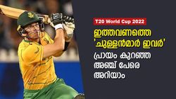 T20 World Cup: ടൂര്‍ണമെന്റിലെ 'ചെറുപ്പക്കാര്‍', പ്രായം കുറഞ്ഞ അഞ്ച് പേരിതാ, ഒരു ഇന്ത്യക്കാരനും