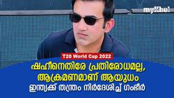 T20 World Cup: 'ഷഹീനെതിരേ രക്ഷപെടാനല്ല നോക്കേണ്ടത്', ഇന്ത്യക്ക് ഉപദേശവുമായി ഗംഭീര്‍