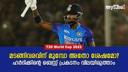 T20 World Cup : പരിക്കിന് മുമ്പോ അതോ ശേഷമോ, എപ്പോഴാണ് ഹര്‍ദിക് ബെസ്റ്റ്?, കണക്കുകളിതാ