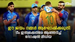 IND vs SA: നമുക്ക് എന്താണ് ലഭിച്ചത്? ഈ ജയം ആഘോഷിക്കരുത്, ബൗളിങിനെതിരേ ഫാന്‍സ്