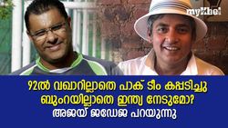 T20 World Cup: 92ല്‍ പാക് ടീമിനു സാധിച്ചു, ബുംറയില്ലാതെ ഇന്ത്യക്കാവുമോ? ജഡേജ പറയും