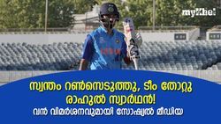 റണ്‍ചേസില്‍ ഒരോവര്‍ മെയ്ഡനാക്കി, രാഹുല്‍ സ്വാര്‍ഥതയോടെ കളിച്ചു! രൂക്ഷ വിമര്‍ശനം